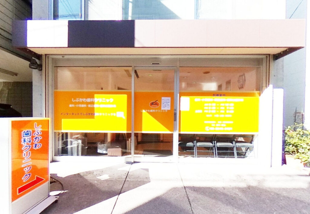 しぶかわ歯科クリニック