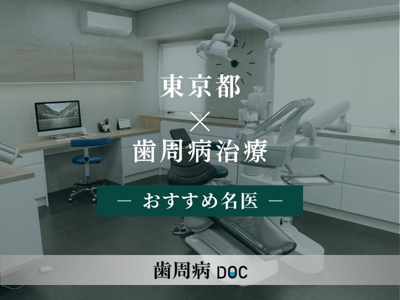 東京都おすすめの歯周病治療の名医