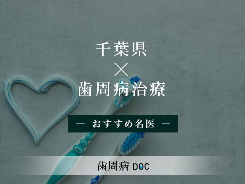 千葉県おすすめの歯周病の名医