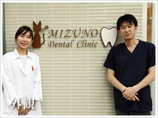 水野デンタルクリニック