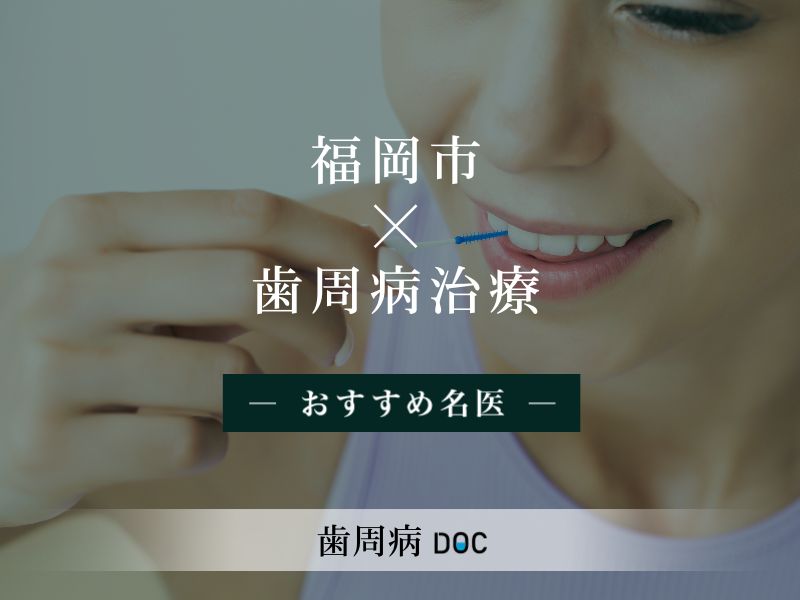 福岡市おすすめの歯周病治療の名医