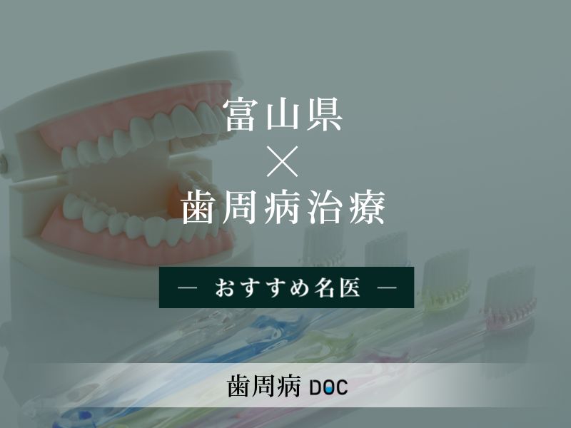 富山県おすすめの歯周病治療の名医