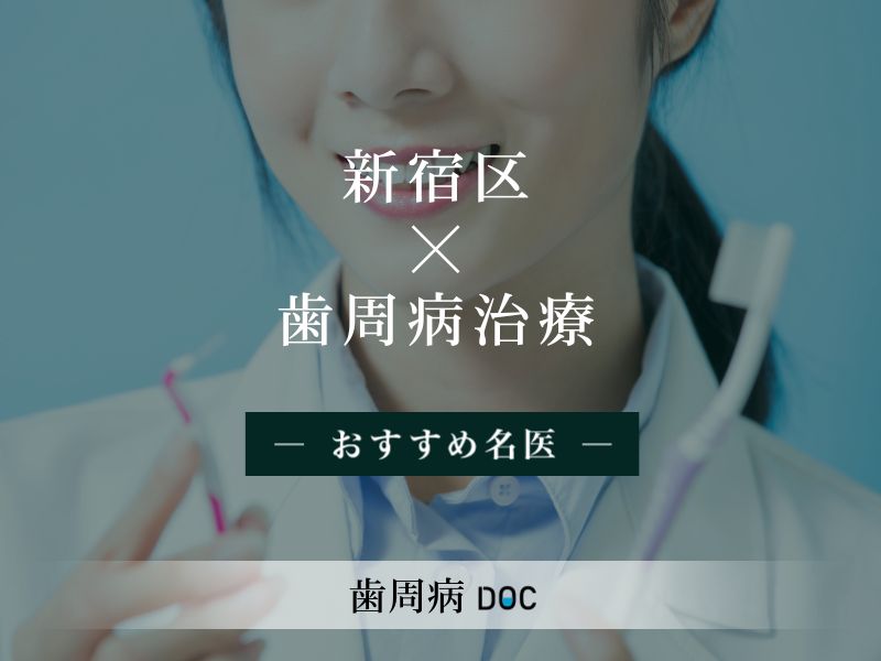 新宿区おすすめの歯周病の名医