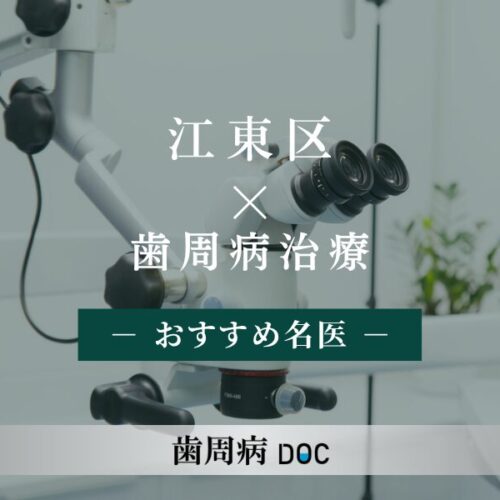 東京都江東区おすすめの歯周病の名医5人 - 歯周病DOC