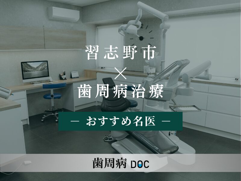 習志野市おすすめの歯周病の名医 習志野市おすすめの歯周病の名医