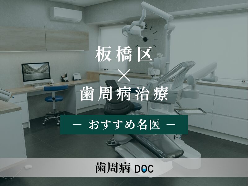 板橋区おすすめの歯周病の名医
