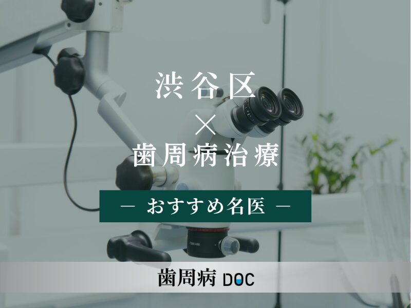 渋谷区おすすめの歯周病治療の名医